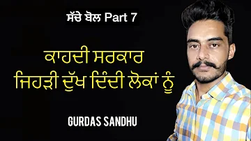 ਅਣਖ । Anakh । ਸੱਚੇ ਬੋਲ Part 7 । Gurdas Sandhu । ਸ਼ਾਇਰੀ । Shayri ~