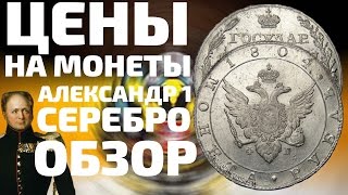 Серебряные монеты царской России рубли и копейки Александра 1 ЦЕНЫ НА ПОКУПКУ