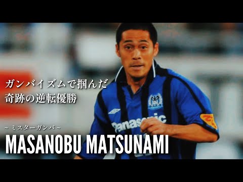 🇯🇵 【松波 正信】ガンバイズムで掴んだ奇跡の逆転優勝 - YouTube