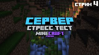 🟣Играем На Сервере Freshcraft #4 Финальный Стресс Тест