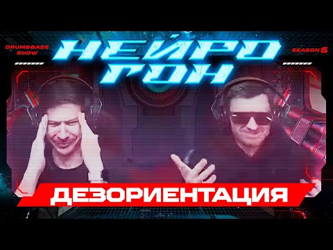 Обложка Drum&Bass шоу НЕЙРОГОН - S06E26. ДЕЗОРИЕНТАЦИЯ