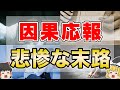 【因果応報】絶対に逃れられない！因果応報の衝撃の実話7選【ゆっくり解説】