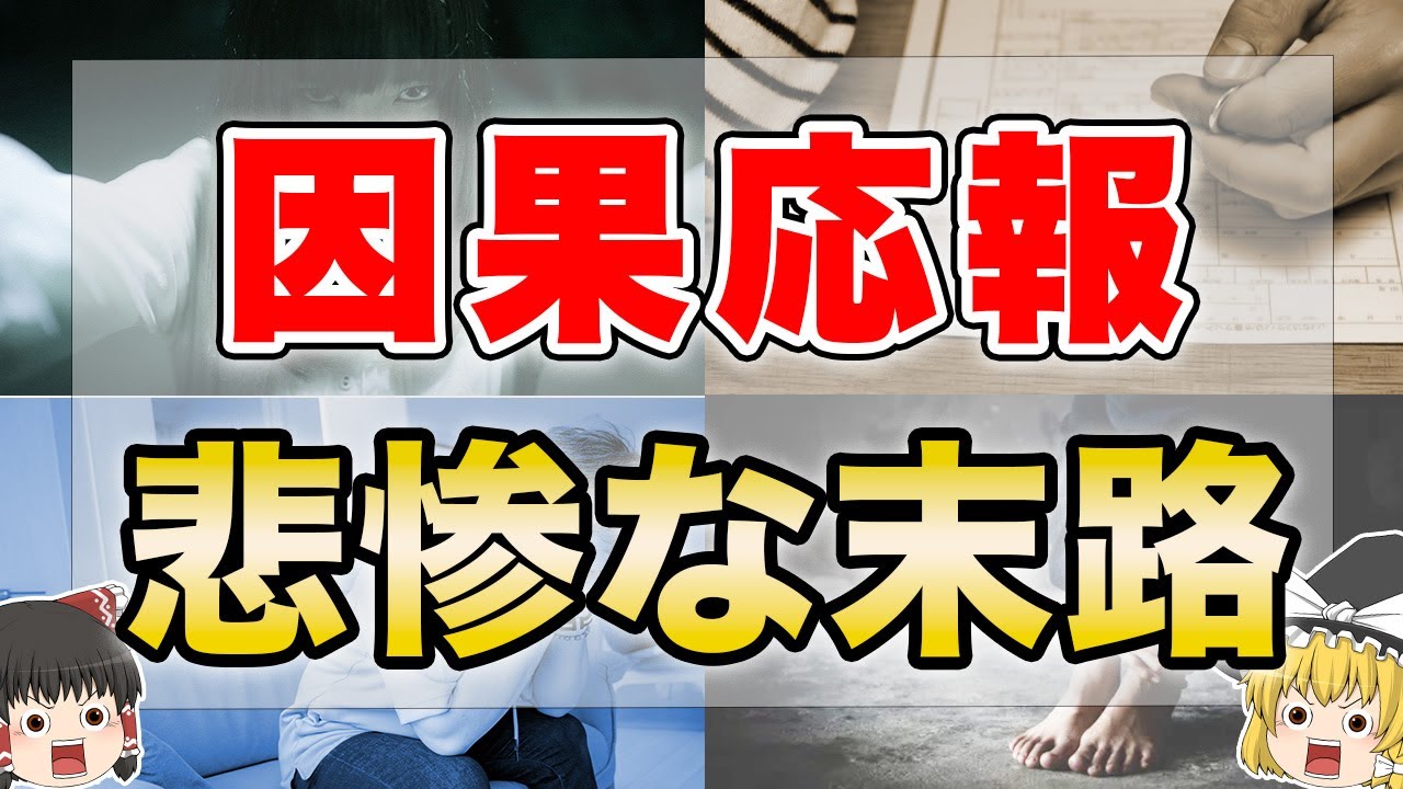 【因果応報】絶対に逃れられない！因果応報の衝撃の実話7選【ゆっくり解説】
