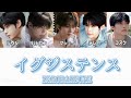 ZEROBASEONE「イグジステンス」パート分け/歌詞