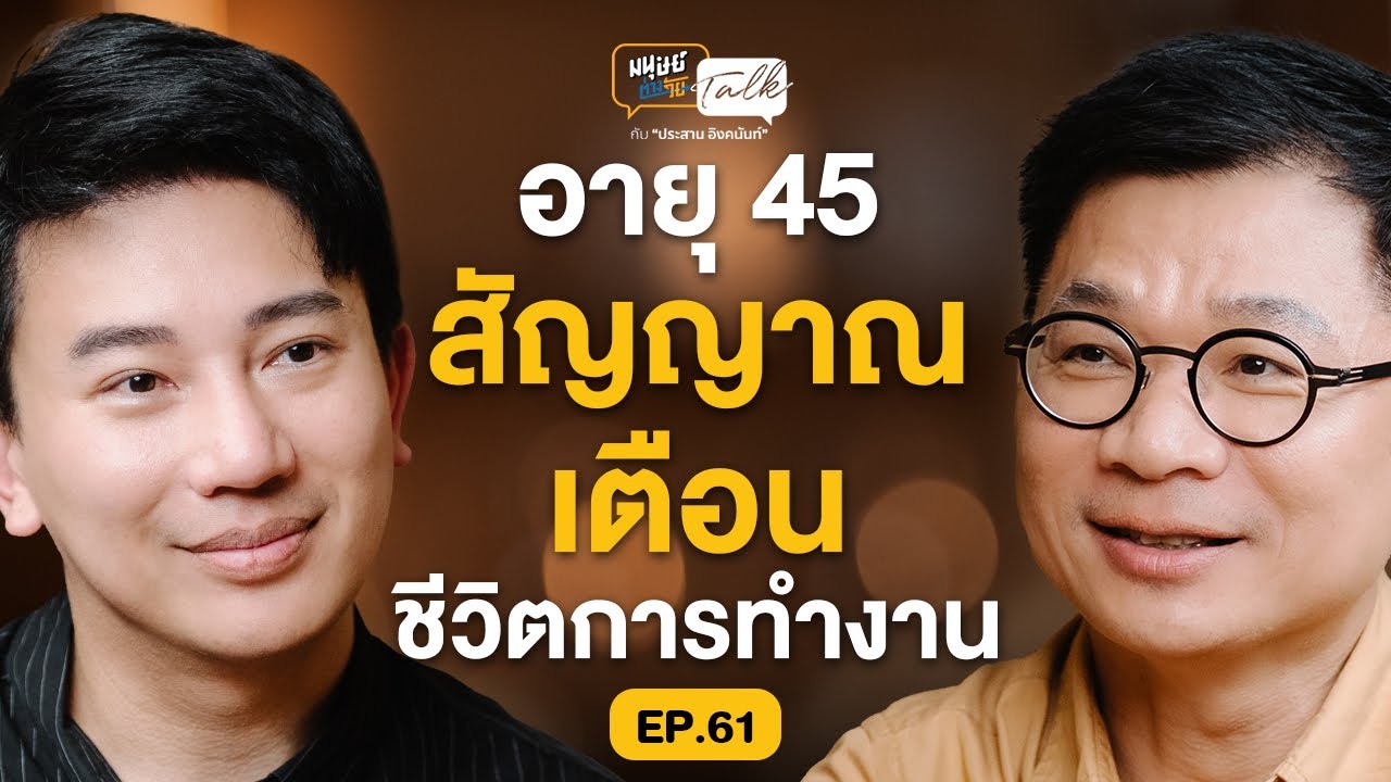 ทำไมอายุ 45 ในยุคนี้ ถึงกลายเป็นความไม่มั่นคง คุยกับ 