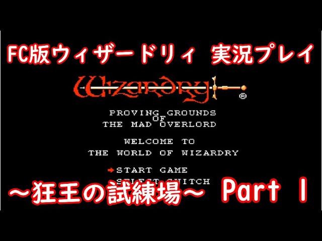 Wizardry【レトロゲーム実況】 ウィザードリィ～狂王の試練場～　その1