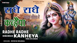 RADHE RADHE KEHNA SIKHA DE (AUDIO) | मुझे राधे-राधे कहना सिखा दे | KRISHNA BHAJAN NEW | KUSUM SHARMA
