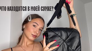 ЧТО НАХОДИТСЯ В МОЕЙ СУМКЕ?|ОБЗОР НА МОЮ СУМКУ