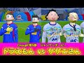 ドラえもんvsサザエさん【カオスリーグサッカープレゼンツ・キッズカップ予選GroupF第5節 ジャンケンダービー】