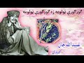 Ubaid Ullah Jan Kandhari ګورګوري ټولومه زه ګورګوري ټولومه Pashto Music Academy