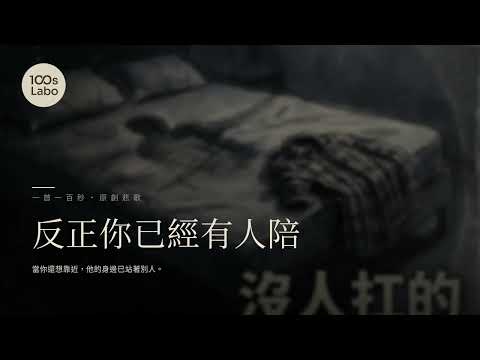 反正你已經有人陪