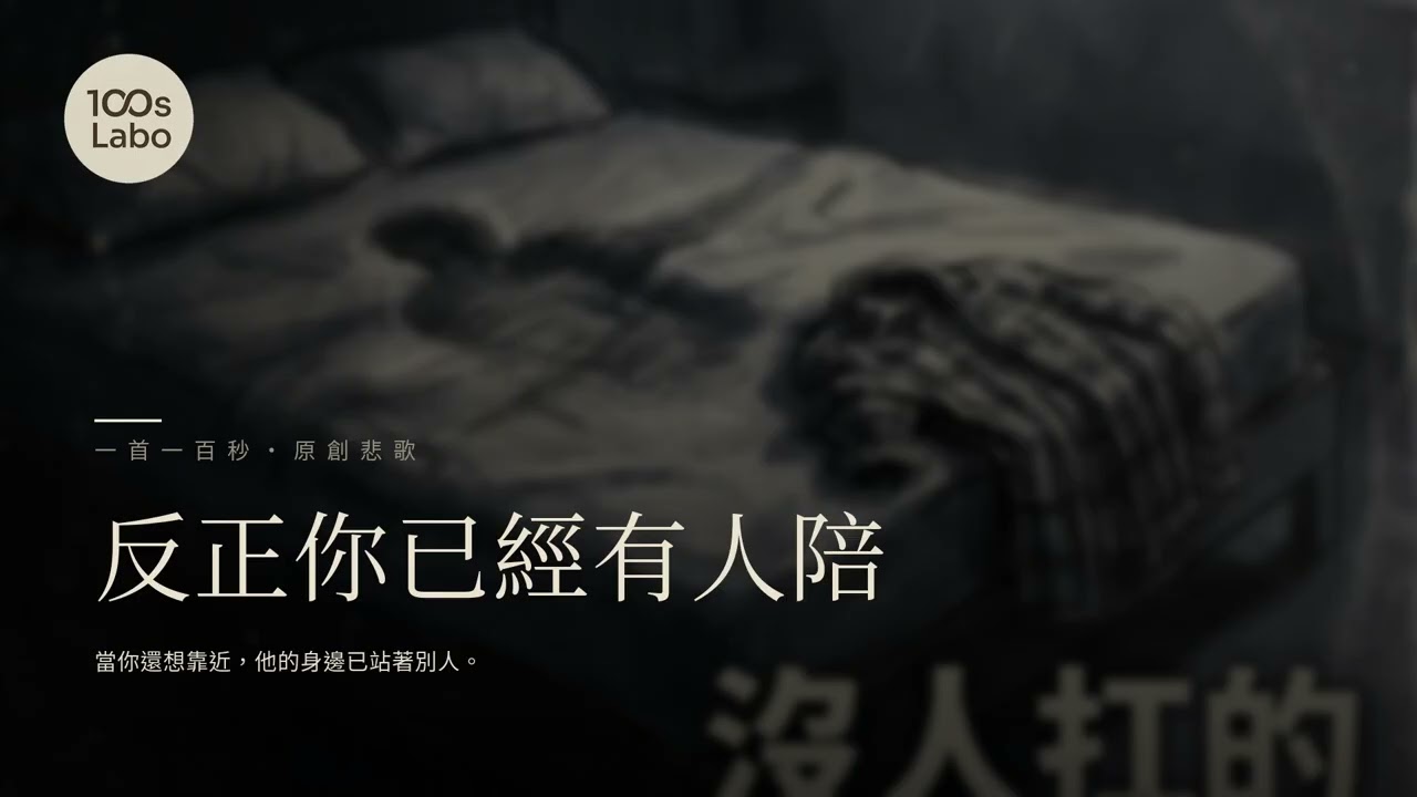 反正你已經有人陪