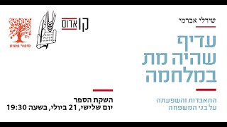 עדיף שהיה מת במלחמה // שירלי אברמי // ה ש ק ה