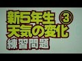 新５年生天気の変化・練習問題