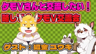 【雑談コラボ配信】　ケモV交流会！#37【アレス/狐金 ユウキ】