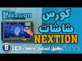 Nextion حلقة 5 - كورس شاشات