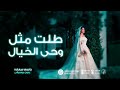 زفه طلت مثل وحي الخيال بدون موسيقى باسم سعاده واحمد افخم زفه 2025 زفه طلت مثل وحي الخيال بدون موسيقى باسم سعاده واحمد افخم زفه 2025