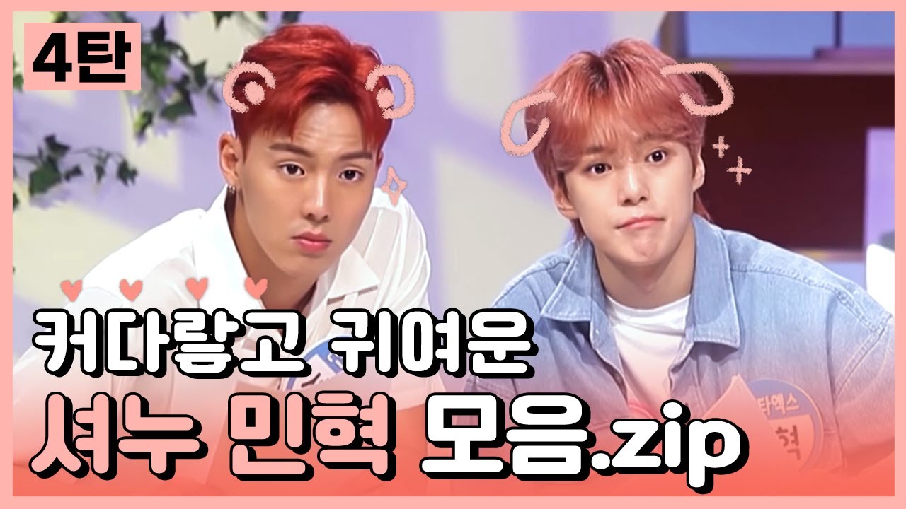 크고 귀여운💘몬스타엑스 셔누 민혁 관계성 모음집 4탄!🎁