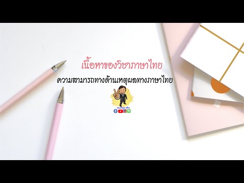 ความสามารถทางด้านเหตุผลทางภาษาไทย