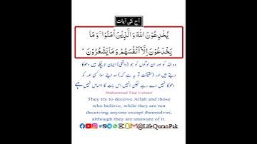 آج کی آیات سورۃ البقرة سورۃ نمبر 2 آیت نمبر 9 پارہ نمبر 1 پارہ رکوع نمبر 2 سورة رکوع نمبر 2 القرآن/