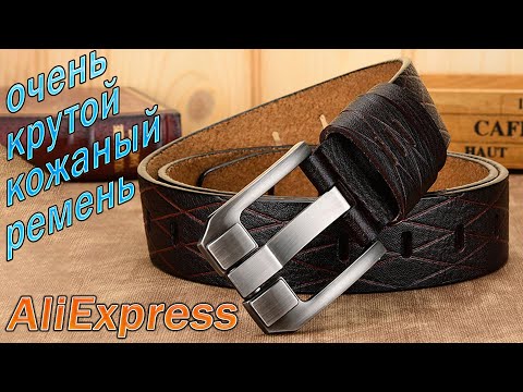 Кожаный ремень с AliExpress   Мужской кожаный СУПЕР ремень из Китая!!!