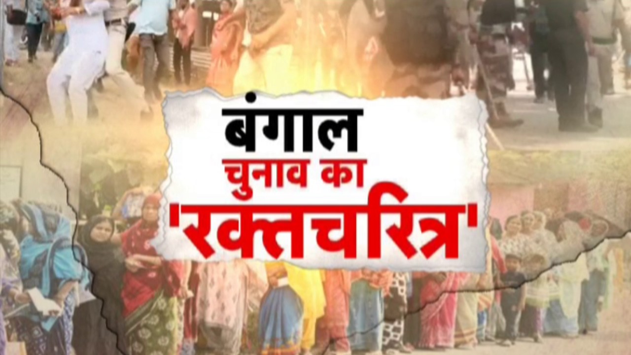 West Bengal Election Voting 2026 : बंगाल में रिकॉर्डतोड़ वोटिंग...हिंसा, झड़प और बवाल