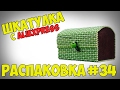 РАСПАКОВКА #34 - Шкатулка с Aliexpress