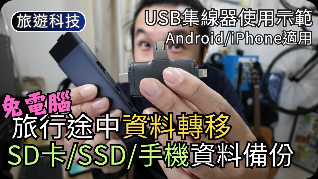 如何轉移SD卡資料到SSD(免電腦)｜手機相機資料備份｜USB集線器使用示範