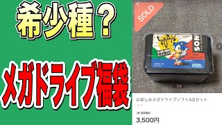 【レトロゲーム福袋】希少？メガドライブ福袋を開封