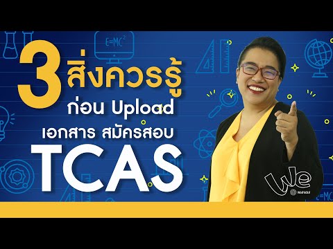 3 สิ่งควรรู้ ก่อน Upload เอกสาร สมัครสอบ TCAS | We Mahidol