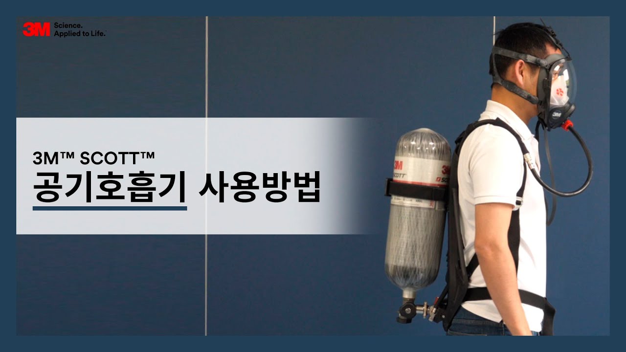 3M Scott 공기호흡기 사용방법