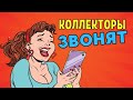 КОЛЛЕКТОРЫ ЗВОНЯТ 😂Разговоры с коллекторами