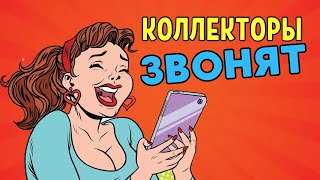 КОЛЛЕКТОРЫ ЗВОНЯТ 😂Разговоры с коллекторами