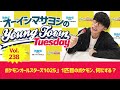 Vol.238「『ポケモンオールスターズ1025』1匹目のポケモン、何にする？」【ゲスト：KIHOW・Tom-H@ck（MYTH & ROID）】〜 オーイシマサヨシのMBSヤングタウン