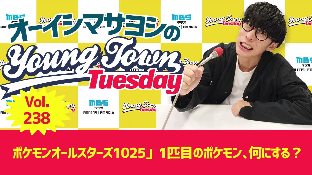 Vol.238「『ポケモンオールスターズ1025』1匹目のポケモン、何にする？」【ゲスト：KIHOW・Tom-H@ck（MYTH & ROID）】〜 オーイシマサヨシのMBSヤングタウン