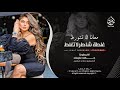 معانا لا تتورط غلطة شاطر لا تغلط - جهاد سليمان _ اغاني طرب 2026 | مطلوبه اكثر شيء .