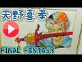 FINAL FANTASYと天野喜孝の世界展 – 2018.8.10-9.2 池袋サンシャイン