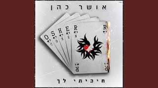 Video thumbnail of "Osher Cohen - ברגעים שאת הולכת"