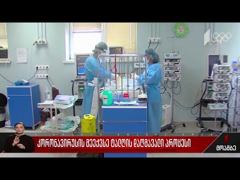 კორონავირუსის მეექვსე ტალღის დაღმავალი პროცესი