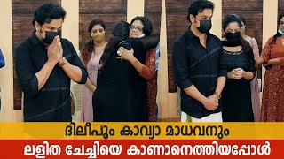 Kpac ലളത ചചചകക പരണമമർപപചച ദലപ കവയയDileep Kavya Madhavan At Kpac Lalitha Funeral