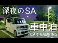 【NBOX 車中泊】疲れ果てた夜。深夜のSAで一人車中泊。心身を癒す現実逃避のひとり旅。