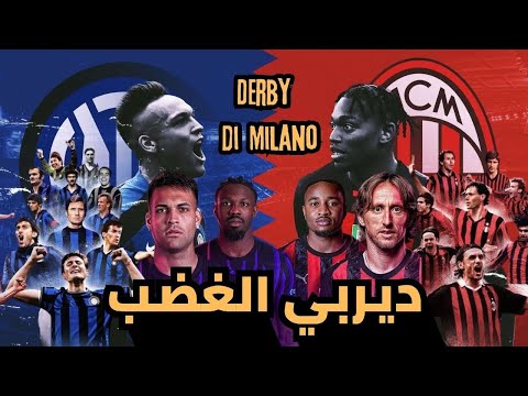 ميلان و انتر ميلان ديربي قسم مدينة لنصفين ديربي الغضب Derby Of Fury The Milan Tale