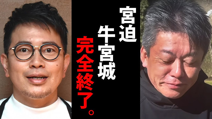 【ホリエモン】宮迫博之の牛宮城完全終了です。株売却の真相…【焼肉 雨上がり決死隊 堀江貴文 切り抜き】