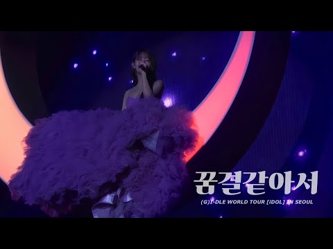 240803 꿈결같아서 'Like a dream' 민니 MINNIE 직캠 (G)I-DLE WORLD TOUR [iDOL] in SEOUL Day1 (여자)아이들 4K 직캠