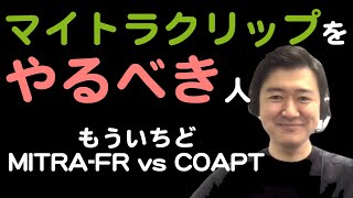 【マイトラクリップ】誰に入れるべき？MITRA-FR vs. COAPT