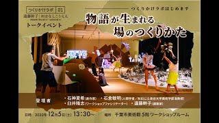 【12/5開催トークイベント/アーカイブ】「つくりかけラボはじめます：物語が生まれる場のつくりかた」