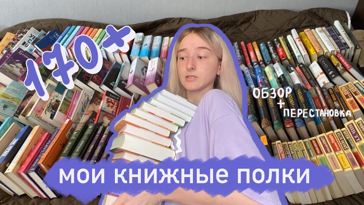 ⁣МОИ КНИЖНЫЕ ПОЛКИ | обзор и перестановка | лучшие и худшие книги в моей библиотеке