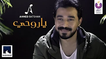 Ahmed Batshan Ya Rohy Official Lyric Video أحمد بتشان يا روحى 