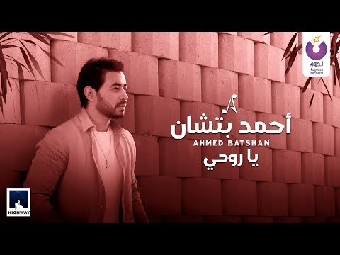 Ahmed Batshan – Ya Rohy (Official Lyric Video) أحمد بتشان – يا روحى