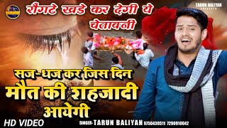 सबसे हटके गाया ये भजन ❤~ Nirgun Bhajan ~ Tarun Baliyan ~ Bhajan 2023 // Na Sona Kam Ayega Na Chandi